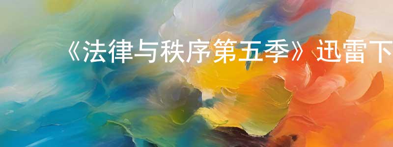 蔡瑞蓉发布《法律与秩序第五季》迅雷下载/在线观看-犯罪历史-美剧天堂